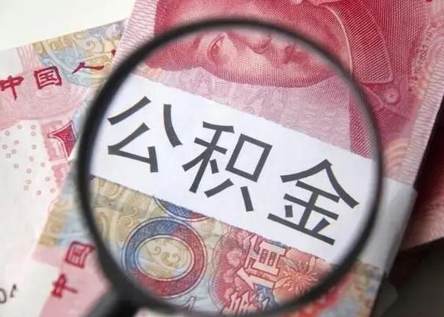白银缺钱怎么把公积金提取出来（白银公积金提取中介）