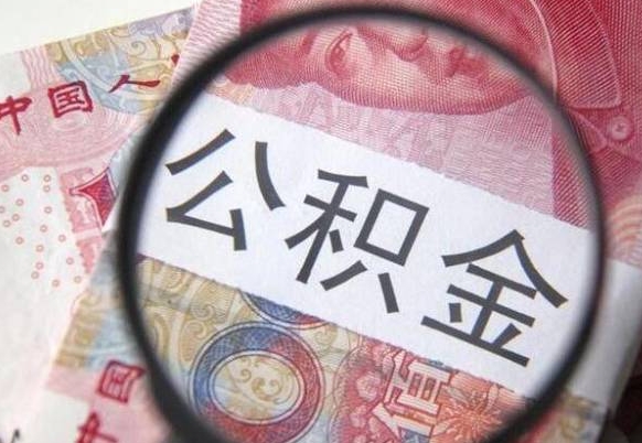 白银缺钱怎么把公积金提取出来（白银急用钱怎么提取公积金）