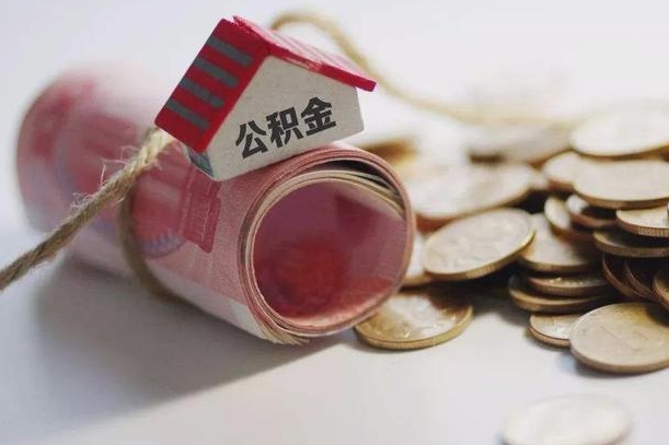 白银仪征专业代取公积金（白银仪征住房公积金提取）