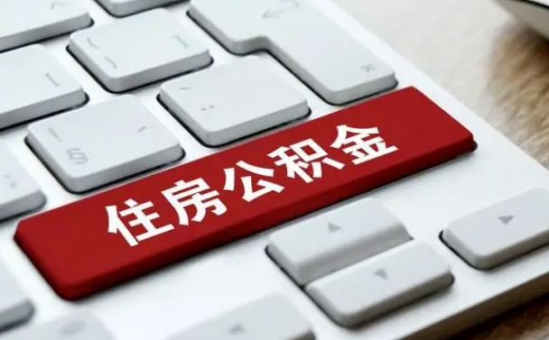 白银山东公积金代办（白银山东公积金贷款流程）