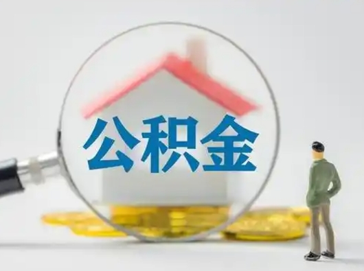 白银本地人怎么提取住房公积金（白银本地人怎么提取住房公积金的钱）